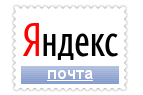 Yandex - почта для домена